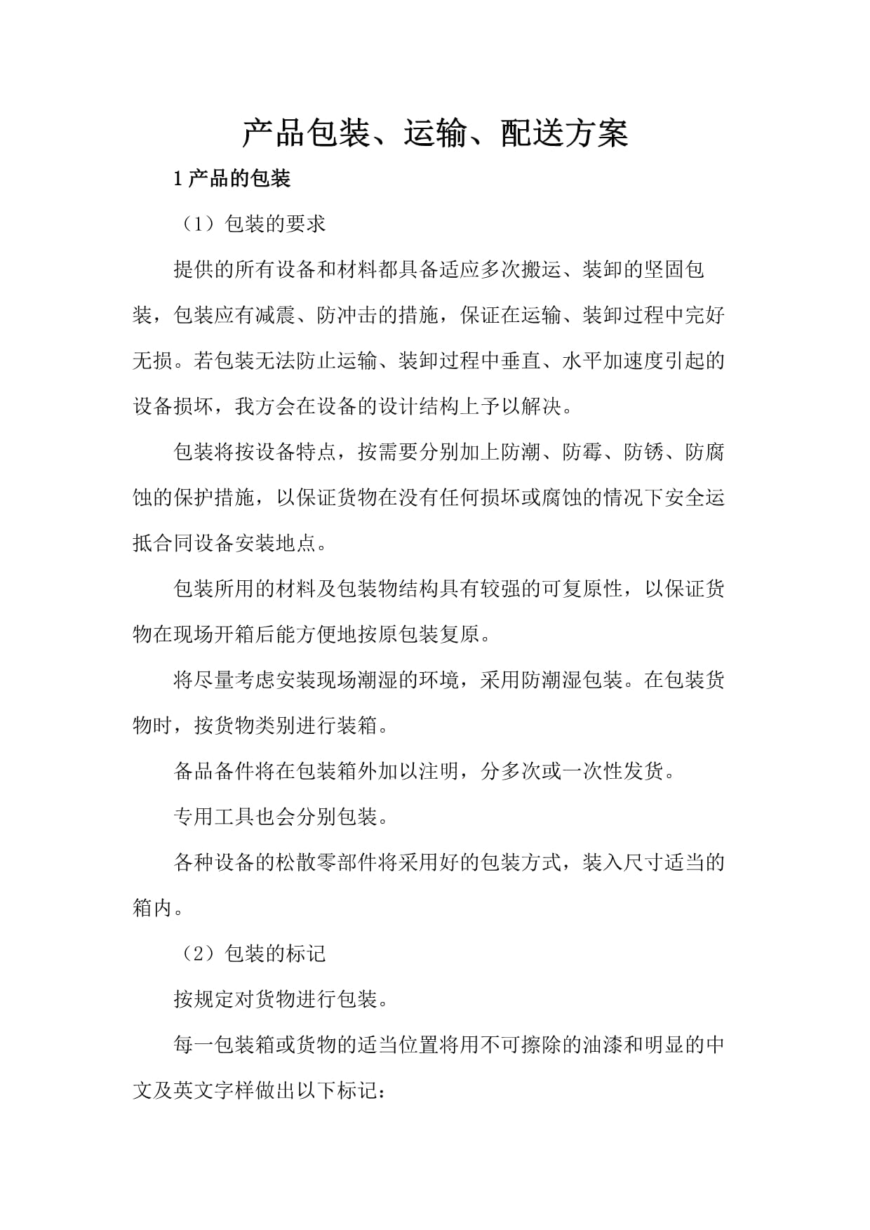 產(chǎn)品包裝、運(yùn)輸、配送及搬運(yùn)裝卸綜合方案